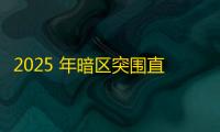 2025 年暗区突围直装科技迎来新成长阶段，技术革新成效显著